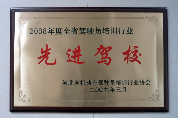 2008年度評(píng)為先進(jìn)駕校