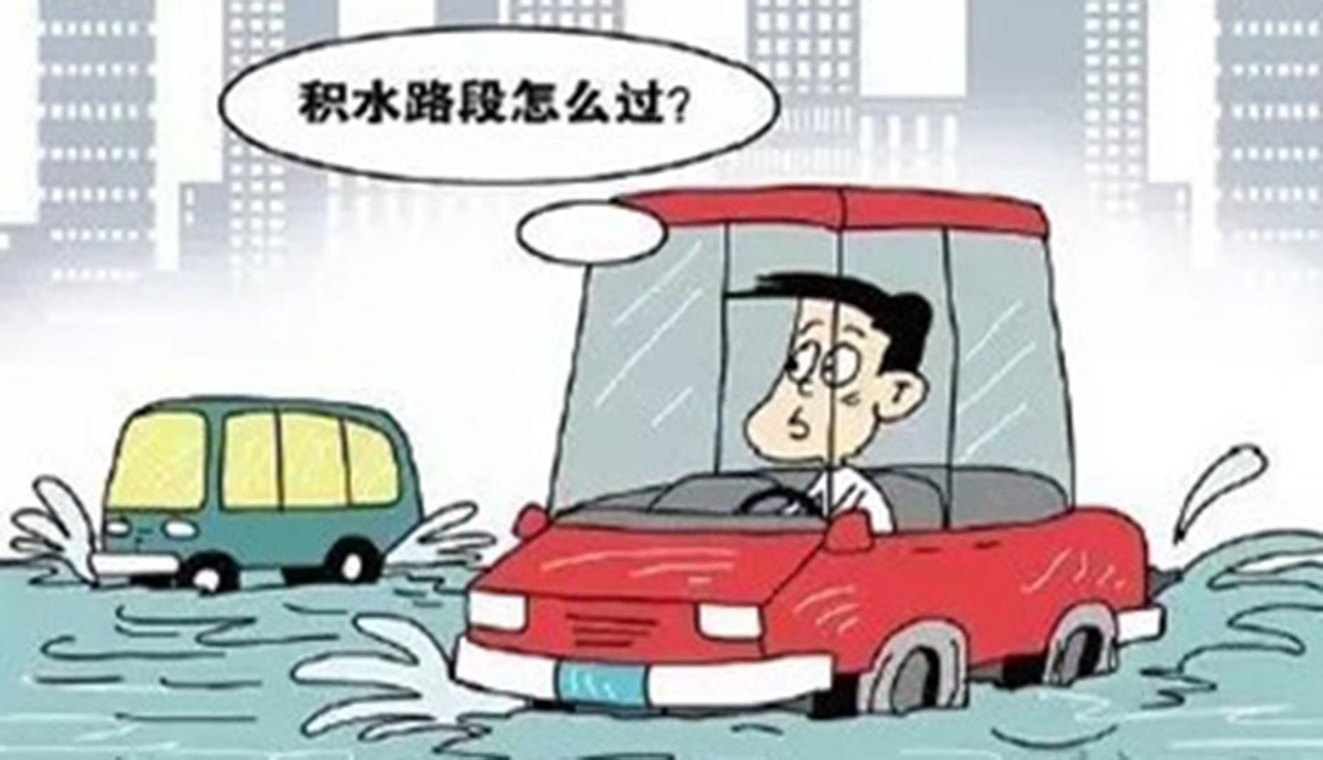 涉水行車注意事項(xiàng)